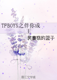 TFBOYS之伴你成王