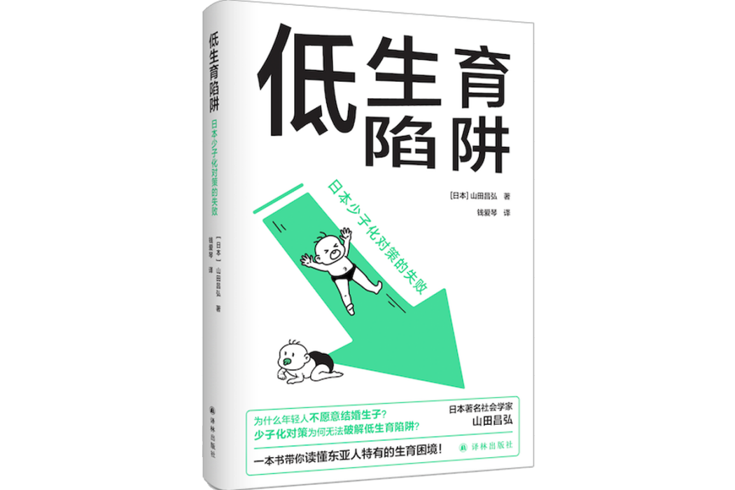 低生育陷阱(譯見叢書~低生育陷阱：日本少子化對策的失敗)