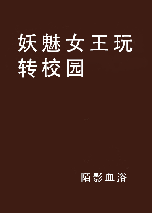 妖魅女王玩轉校園(起點網小說)