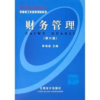 李海波工作室系列教科書-財務管理