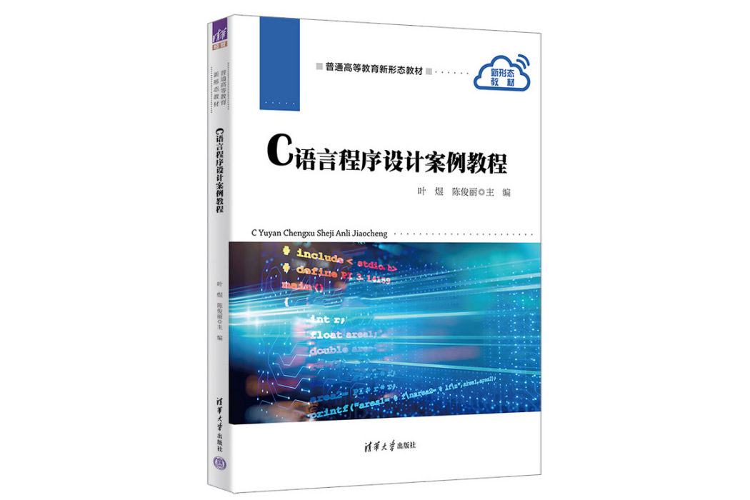 C語言程式設計案例教程(2023年清華大學出版社出版的圖書)