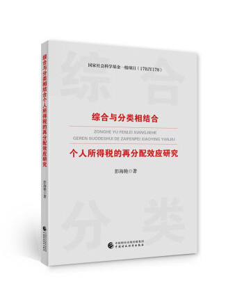 綜合與分類相結合個人所得稅的再分配效應研究