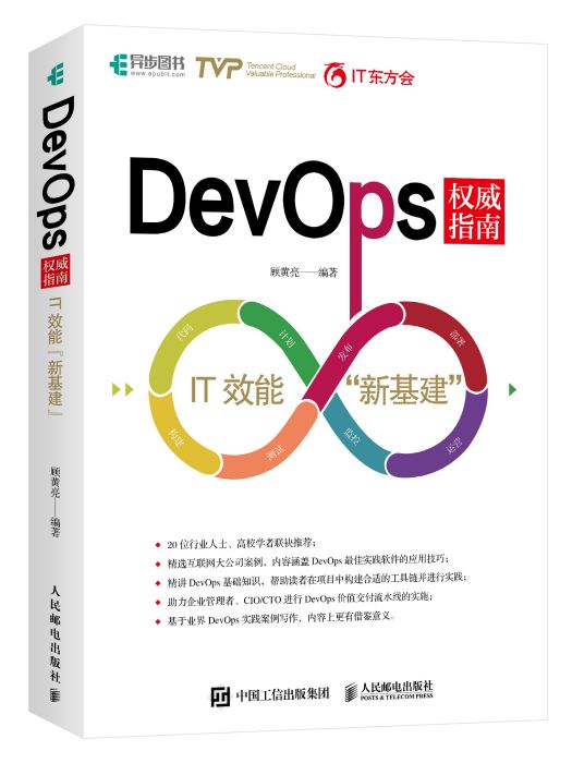 DevOps權威指南 IT效能新基建(軟體工程類圖書)