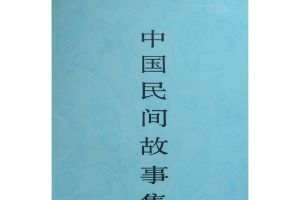 中國民間故事集成湖北卷