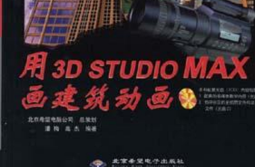 用3D Studio MAX 畫建築動畫