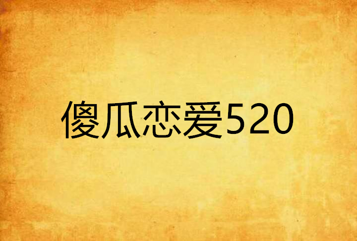 傻瓜戀愛520