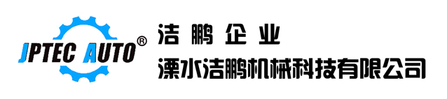 溧水潔鵬自動化設備有限公司