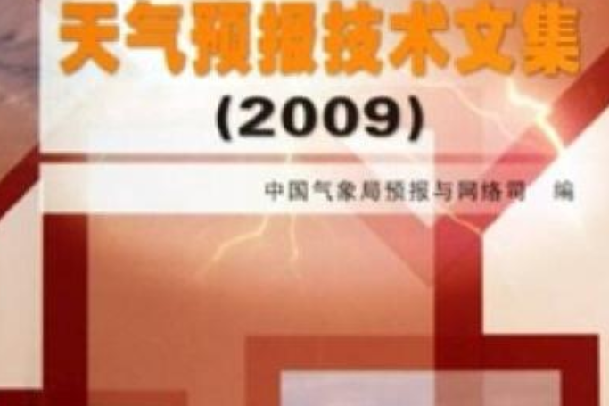 天氣預報技術文集2009