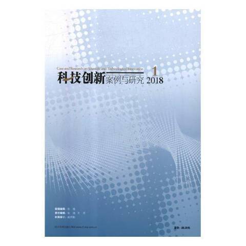 科技創新案例與研究：第1卷第12輯2018年12月