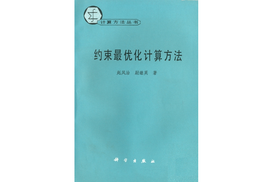 約束最最佳化計算方法