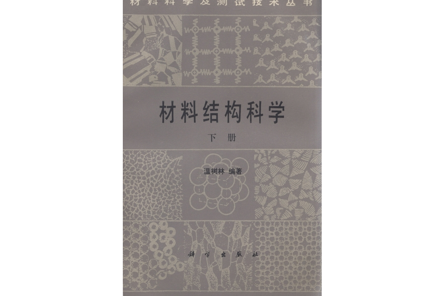 材料結構科學·下冊