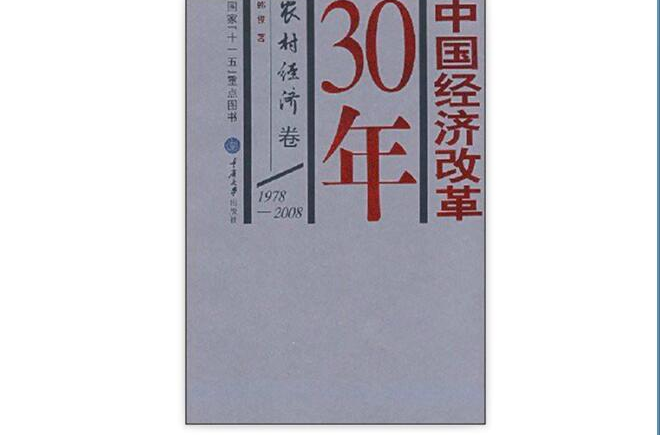 中國經濟改革30年：農村經濟卷