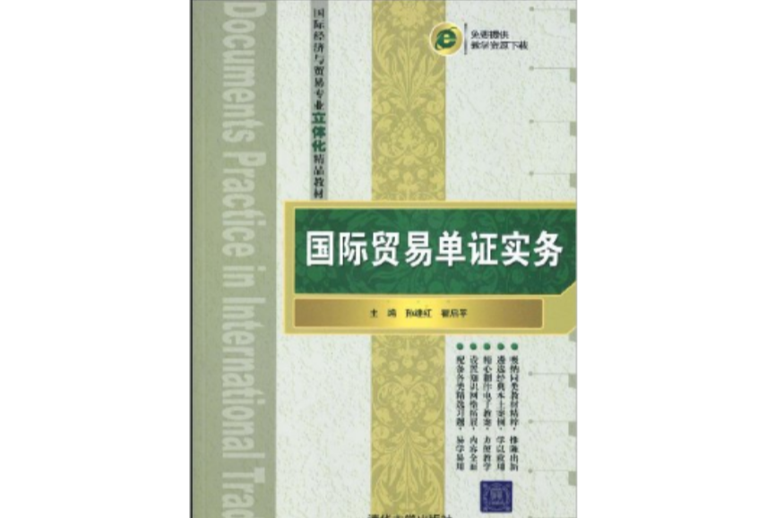 國際經濟與貿易專業立體化精品教材·國際貿易單證實務