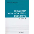 甘肅民族地區科學發展與和諧社會建設問題研究