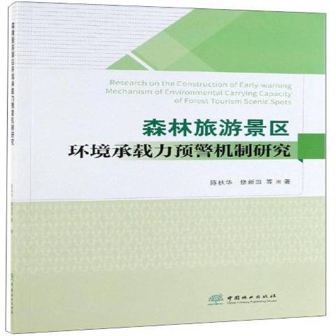 森林旅遊景區環境承載力預警機制研究