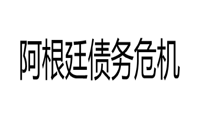 阿根廷債務危機