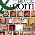 中國歷史。com-e時代百科全書