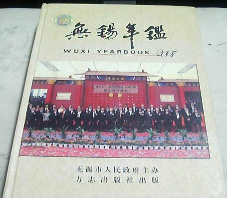 無錫年鑑(2007年方誌出版社出版的圖書)