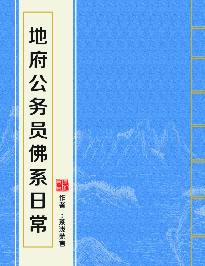 地府公務員佛系日常