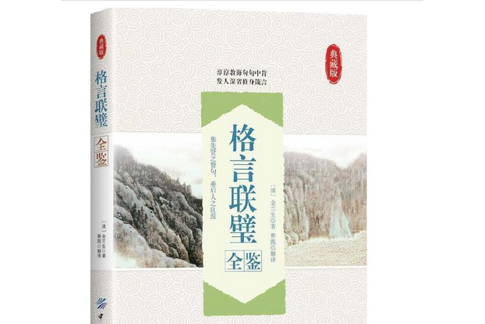 格言聯璧全鑒(2016年中國紡織出版社出版的圖書)