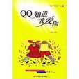 QQ知道我愛你