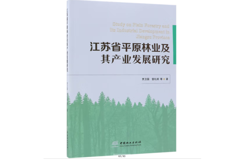 江蘇省平原林業及其產業發展研究(2018年中國林業出版社出版的圖書)