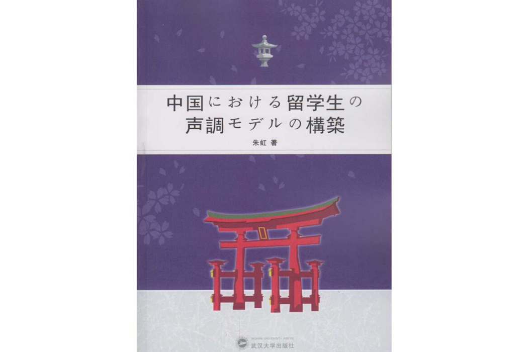 日語母語者漢語聲調習得研究（全日文）