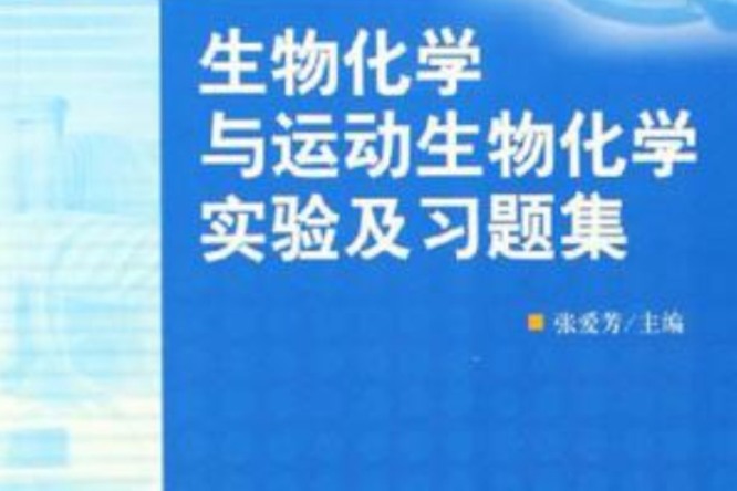 生物化學與運動生物化學實驗及習題集