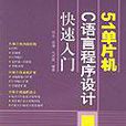 51單片機C語言程式設計快速入門