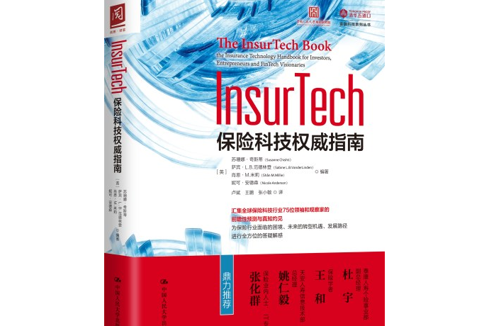 InsurTech：保險科技權威指南