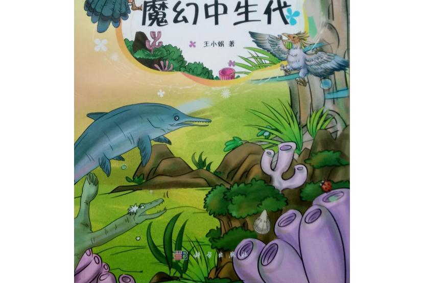 童話古生物叢書：魔幻中生代