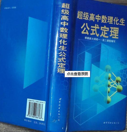 超級高中數理化生公式定理(2007年上海世界圖書出版公司出版的圖書)