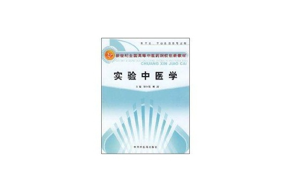 實驗中醫學(2007年中國中醫藥出版社出版的圖書)