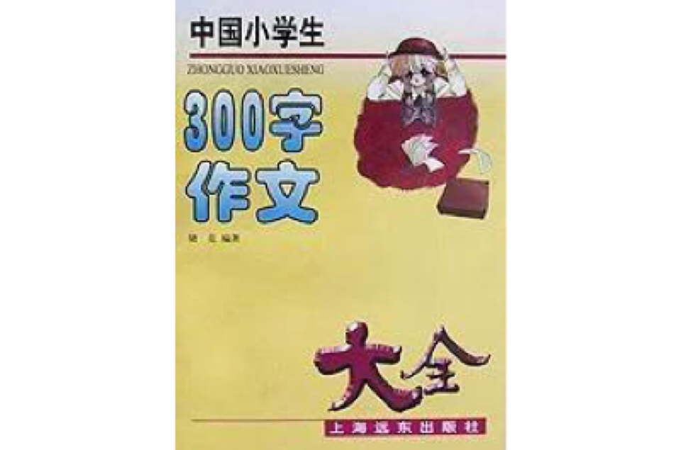 中國小學生300字作文大全