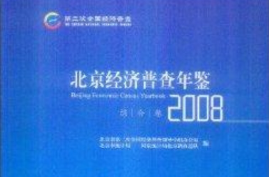 北京經濟普查年鑑2008