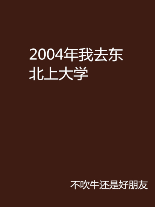 2004年我去東北上大學