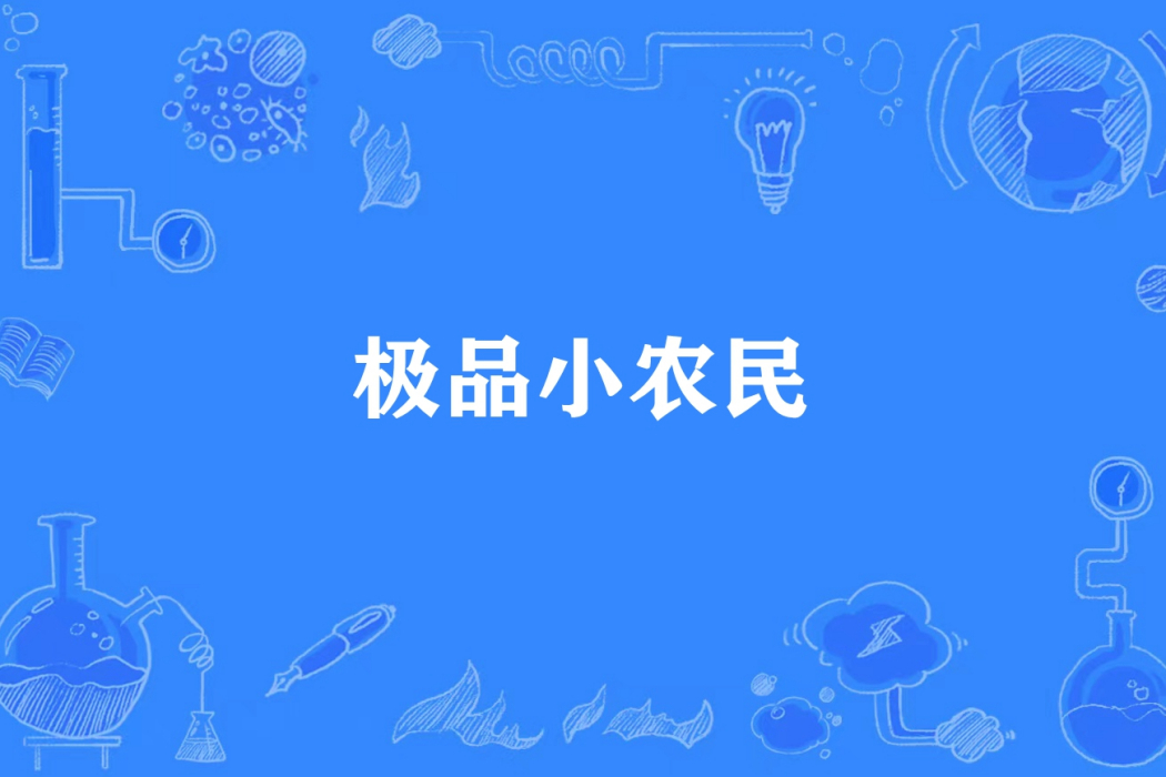 極品小農民(九波所著小說)