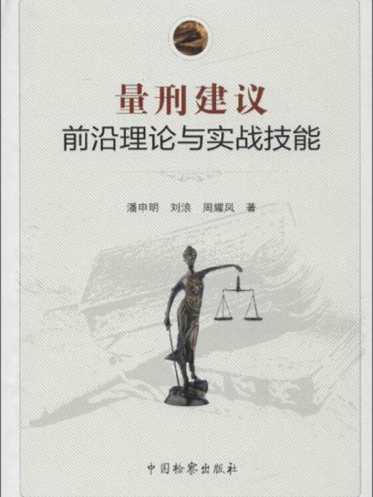 量刑建議前沿理論與實戰技能