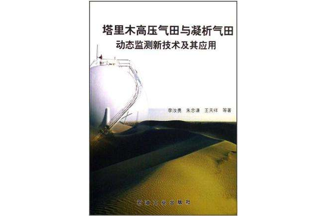 塔里木高壓氣田與凝析氣田動態監測新技術及其套用