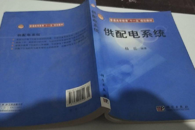 供配電系統(2007年科學出版社出版圖書)