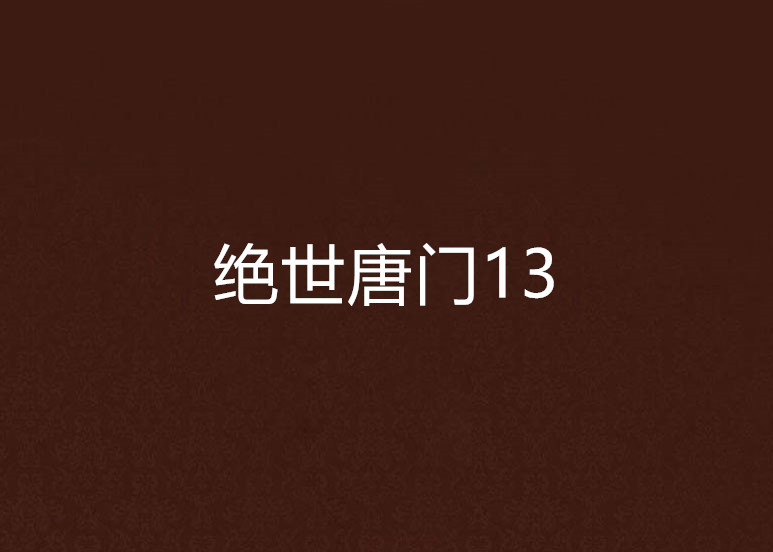 絕世唐門13