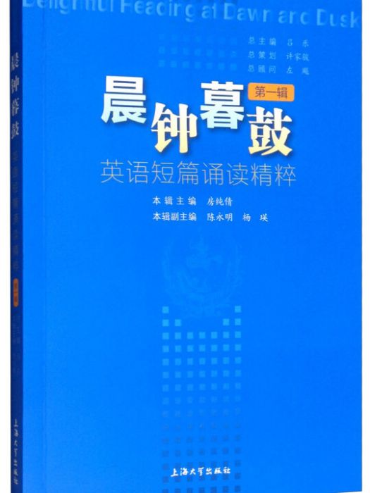 晨鐘暮鼓：英語短篇誦讀精粹。第一輯