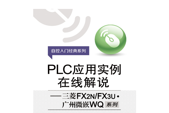 PLC套用實例線上解說——三菱FX2N/FX3U·廣州微嵌WQ系列