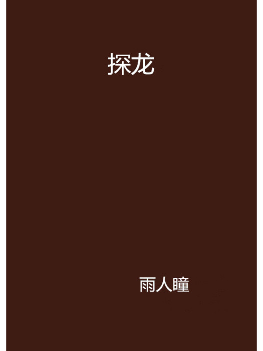 探龍(雨人瞳創作的網路小說)