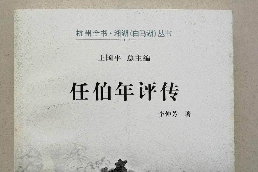 杭州全書湘湖叢書：任伯年評傳