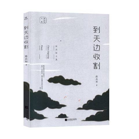 到天邊收割(2020年江蘇鳳凰文藝出版社出版的圖書)