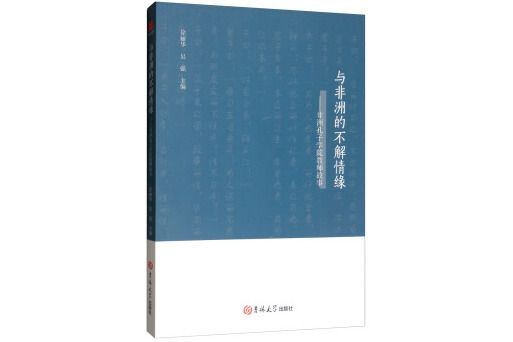 與非洲的不解情緣——非洲孔子學院教師故事