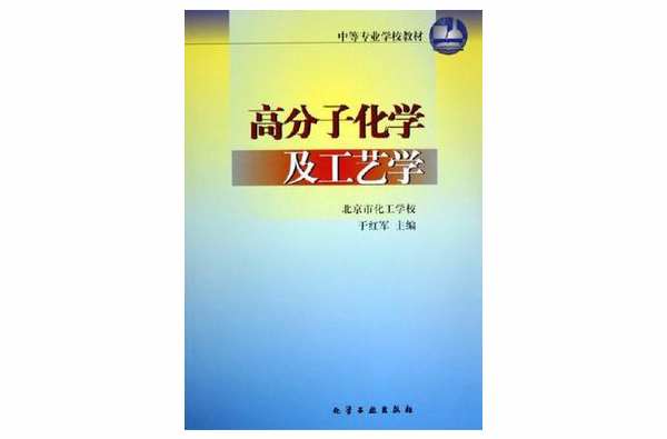 高分子化學及工藝學