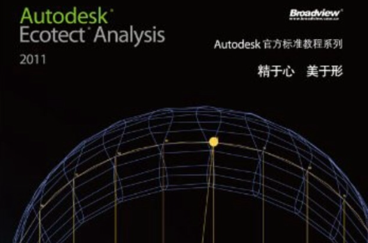 Autodesk官方標準教程系列：Autodesk Ecotect Analysis2011綠色建築分析套用