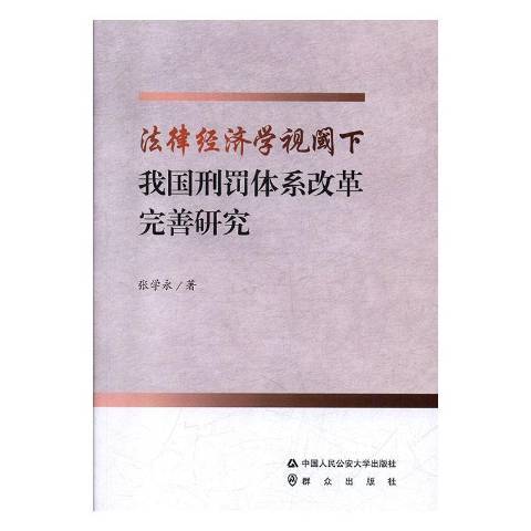 法律經濟學視閾下我國刑罰體系改革完善研究